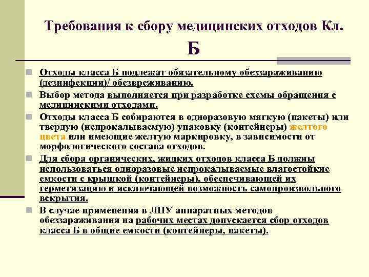 Санпин по утилизации медицинских отходов