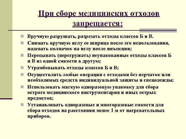 При сборе медицинских отходов запрещается: n Вручную разрушать, разрезать отходы классов Б и В.