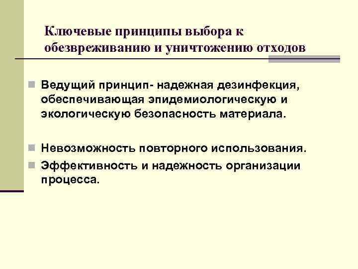 Ключевые принципы выбора к обезвреживанию и уничтожению отходов n Ведущий принцип- надежная дезинфекция, обеспечивающая