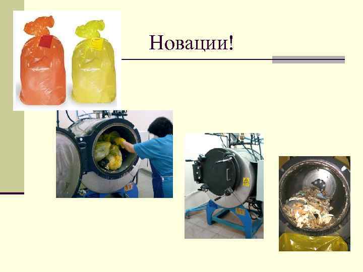 Новации! 