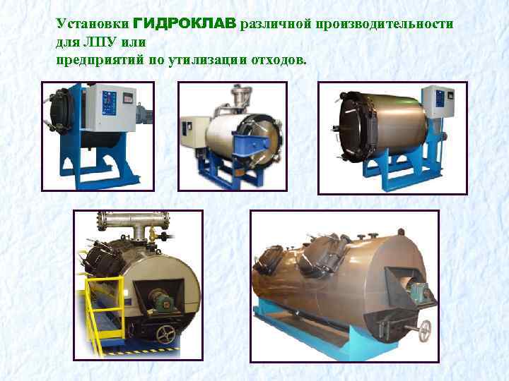 Установки ГИДРОКЛАВ различной производительности для ЛПУ или предприятий по утилизации отходов. 