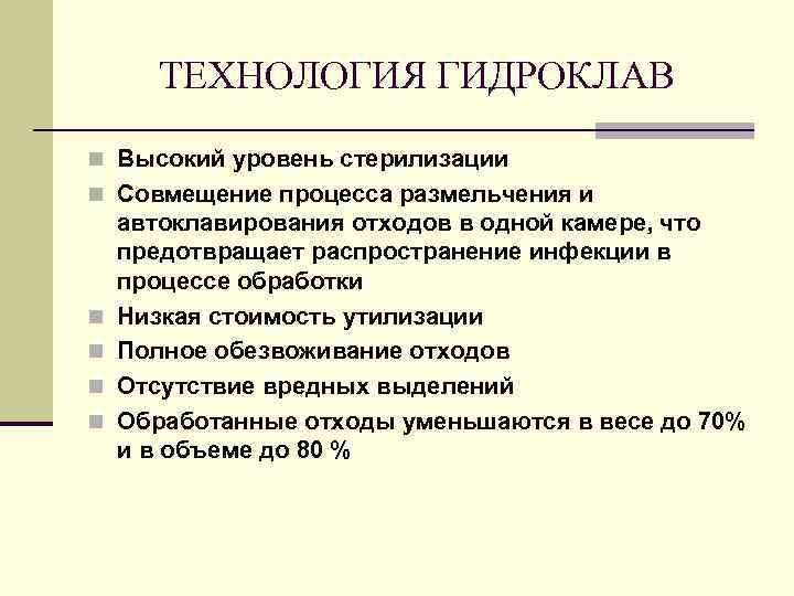 ТЕХНОЛОГИЯ ГИДРОКЛАВ n Высокий уровень стерилизации n Совмещение процесса размельчения и n n автоклавирования