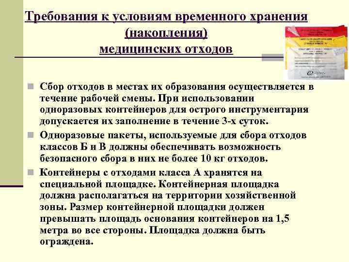 Требования к условиям временного хранения (накопления) медицинских отходов n Сбор отходов в местах их
