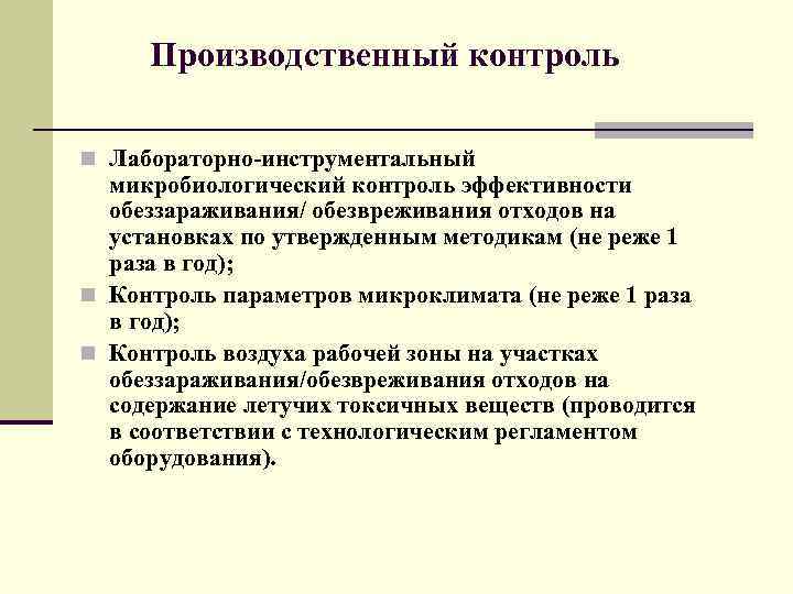 Производственный контроль n Лабораторно-инструментальный микробиологический контроль эффективности обеззараживания/ обезвреживания отходов на установках по утвержденным