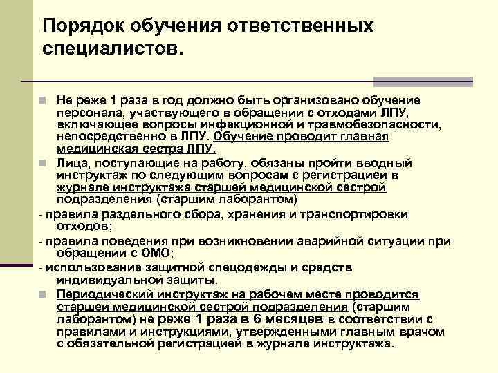 Порядок обучения ответственных специалистов. n Не реже 1 раза в год должно быть организовано