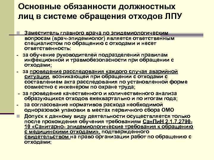 Основные обязанности должностных лиц в системе обращения отходов ЛПУ n Заместитель главного врача по