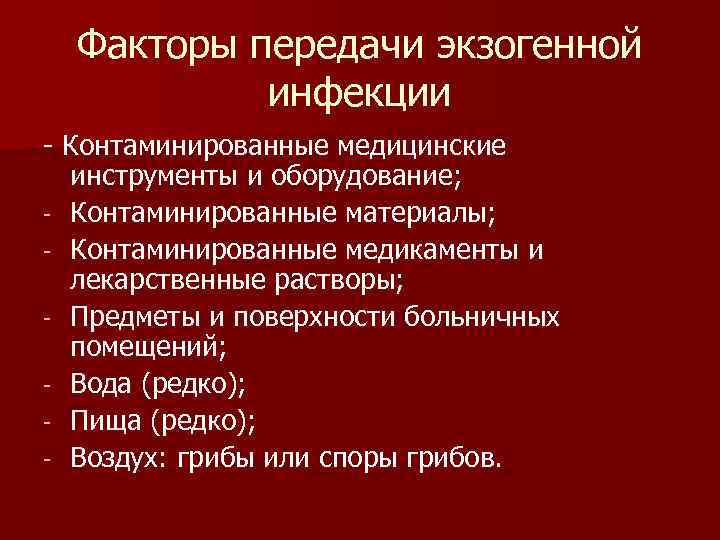 Факторы передачи экзогенной инфекции - Контаминированные медицинские инструменты и оборудование; - Контаминированные материалы; -