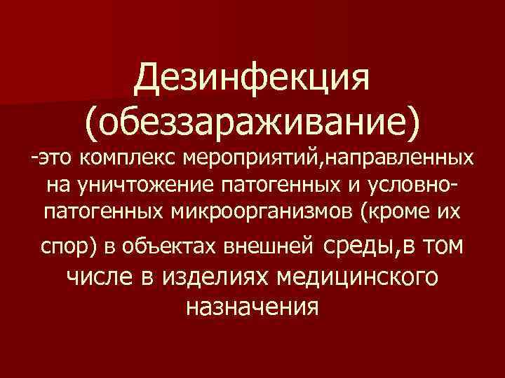 Дезинфекция это. Дезинфекция. Дезинфекция это комплекс мероприятий. Дезинфекция это комплекс мероприятий направленный на уничтожение. Дезинфекция это комплекс мероприятий направленных на.