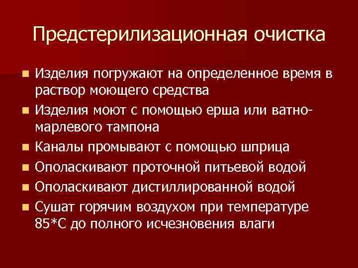 Предстерилизационная очистка n n n Изделия погружают на определенное время в раствор моющего средства