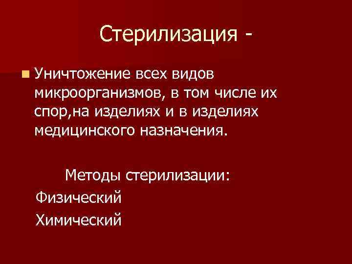 Стерилизация n Уничтожение всех видов микроорганизмов, в том числе их спор, на изделиях и