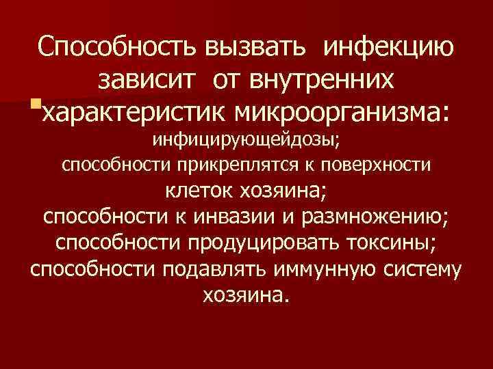 Способность вызвать инфекцию зависит от внутренних n характеристик микроорганизма: инфицирующейдозы; способности прикреплятся к поверхности