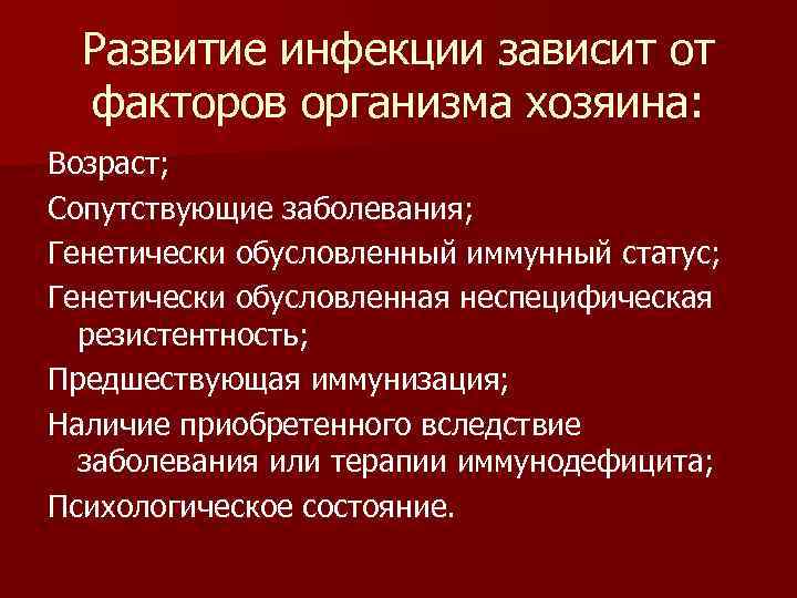 Развитие инфекции зависит от факторов организма хозяина: Возраст; Сопутствующие заболевания; Генетически обусловленный иммунный статус;