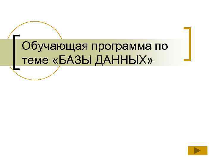 Обучающая программа по теме «БАЗЫ ДАННЫХ» 