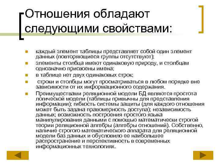 Отношения обладают следующими свойствами: n n n каждый элемент таблицы представляет собой один элемент