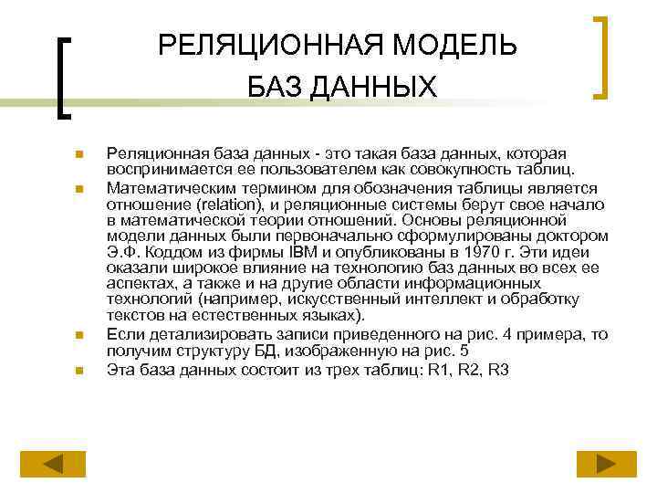РЕЛЯЦИОННАЯ МОДЕЛЬ БАЗ ДАННЫХ n n Реляционная база данных - это такая база данных,