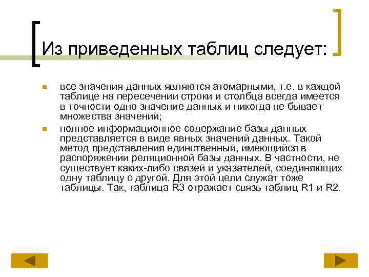 Из приведенных таблиц следует: n n все значения данных являются атомарными, т. е. в
