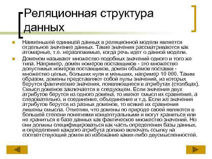 Реляционная структура данных n n Наименьшей единицей данных в реляционной модели является отдельное значение