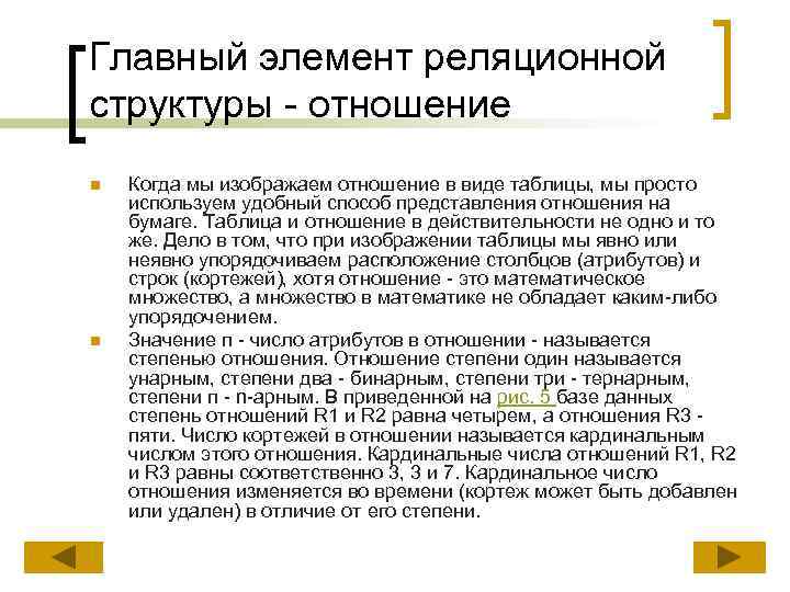 Главный элемент реляционной структуры - отношение n n Когда мы изображаем отношение в виде