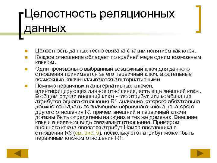 Целостность реляционных данных n n Целостность данных тесно связана с таким понятием как ключ.
