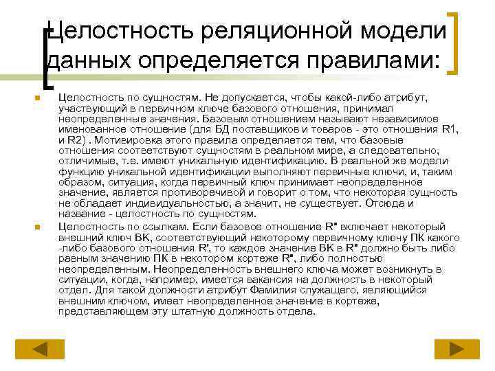 Целостность реляционной модели данных определяется правилами: n n Целостность по сущностям. Не допускается, чтобы