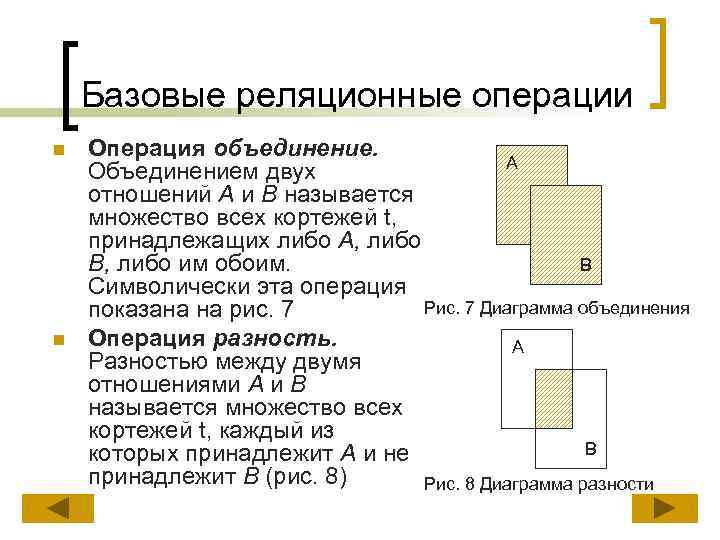 Базовые реляционные операции n n Операция объединение. А Объединением двух отношений А и В