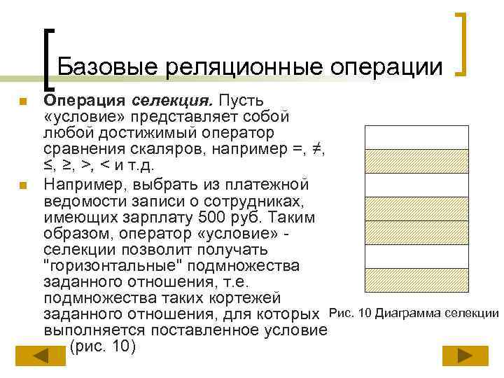 Базовые реляционные операции n n Операция селекция. Пусть «условие» представляет собой любой достижимый оператор