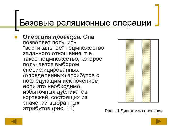 Базовые реляционные операции n Операция проекция. Она позволяет получить "вертикальное" подмножество заданного отношения, т.