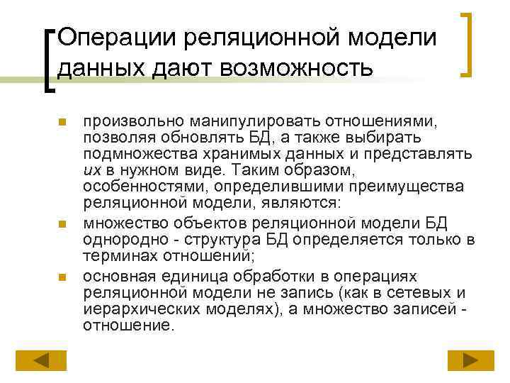 Операции реляционной модели данных дают возможность n n n произвольно манипулировать отношениями, позволяя обновлять