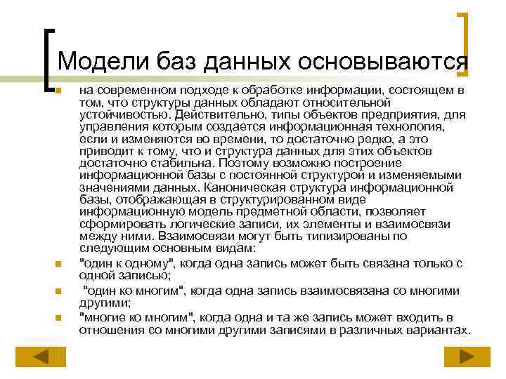 Модели баз данных основываются n n на современном подходе к обработке информации, состоящем в