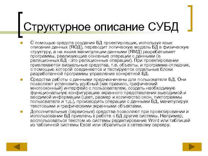 Структурное описание СУБД n n n С помощью средств создания БД проектировщик, используя язык