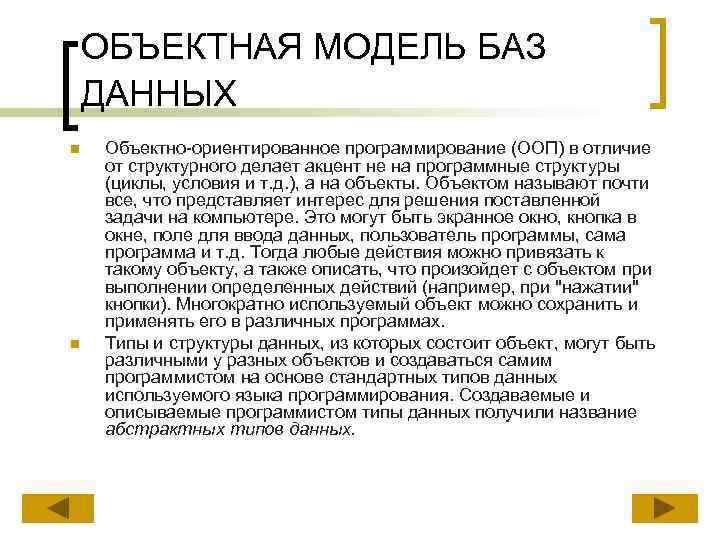 ОБЪЕКТНАЯ МОДЕЛЬ БАЗ ДАННЫХ n n Объектно-ориентированное программирование (ООП) в отличие от структурного делает