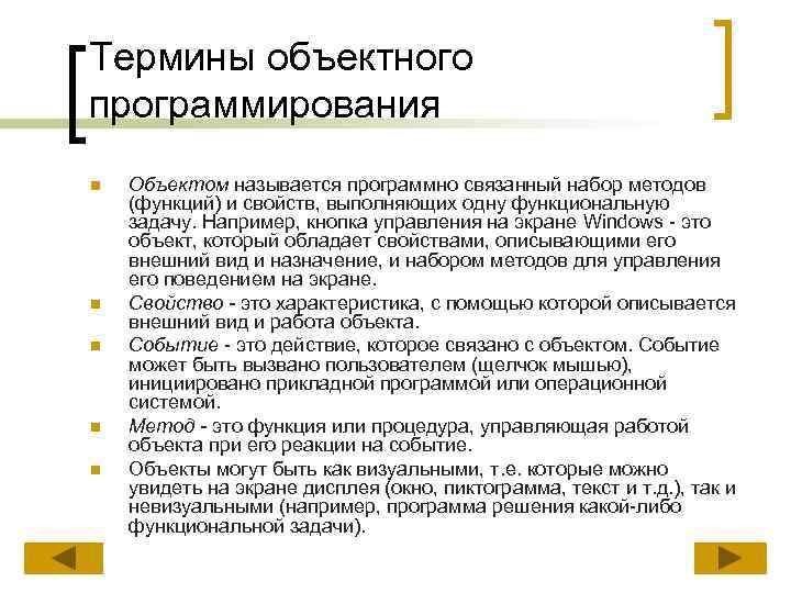Термины объектного программирования n n n Объектом называется программно связанный набор методов (функций) и