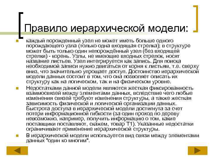 Правило иерархической модели: n n n каждый порожденный узел не может иметь больше одного