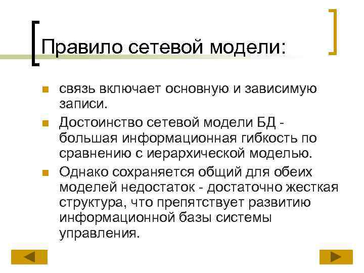 Правило сетевой модели: n n n связь включает основную и зависимую записи. Достоинство сетевой