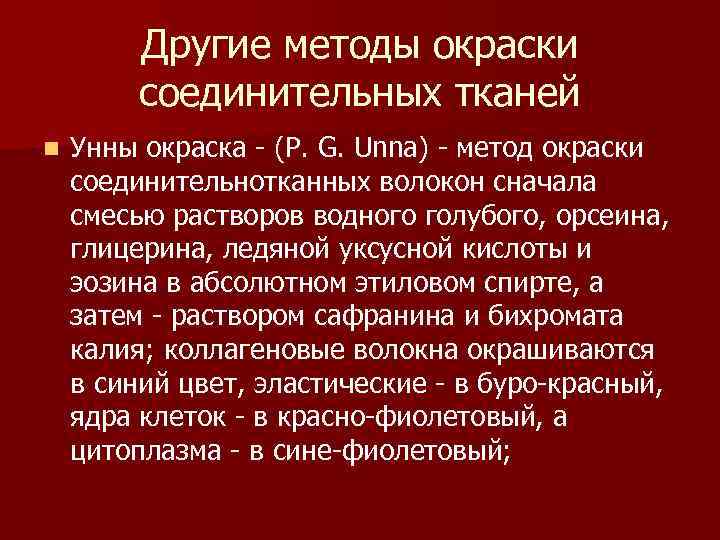 Другие методы окраски соединительных тканей n Унны окраска - (P. G. Unna) - метод