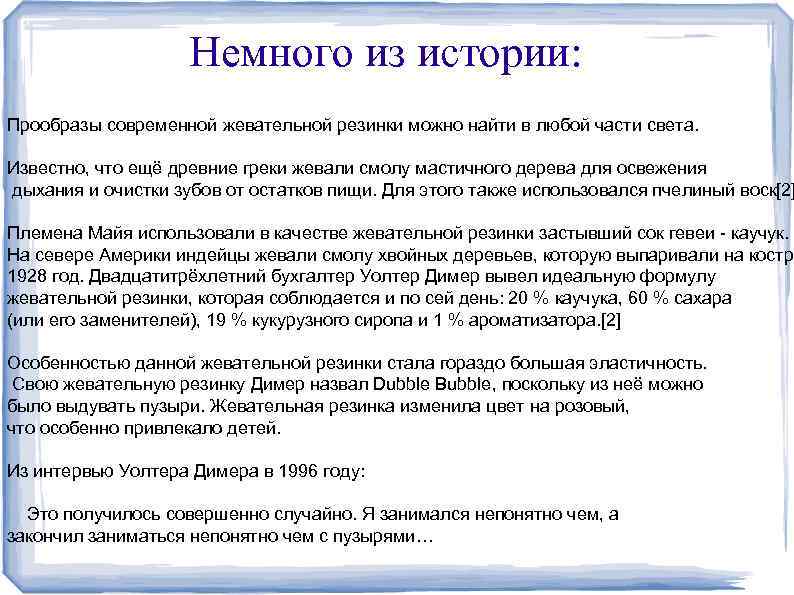 Немного из истории: Прообразы современной жевательной резинки можно найти в любой части света. Известно,