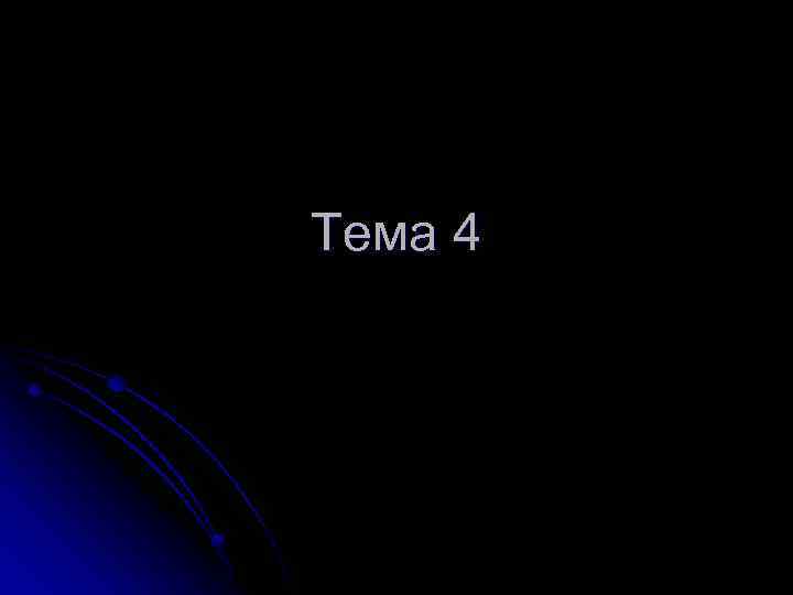 Тема 4 