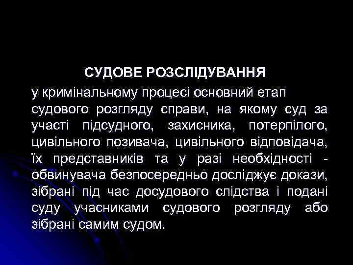 СУДОВЕ РОЗСЛІДУВАННЯ у кримінальному процесі основний етап судового розгляду справи, на якому суд за