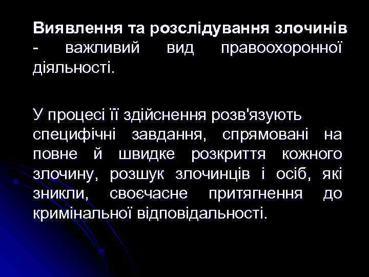 Виявлення та розслідування злочинів - важливий вид правоохоронної діяльності. У процесі її здійснення розв'язують
