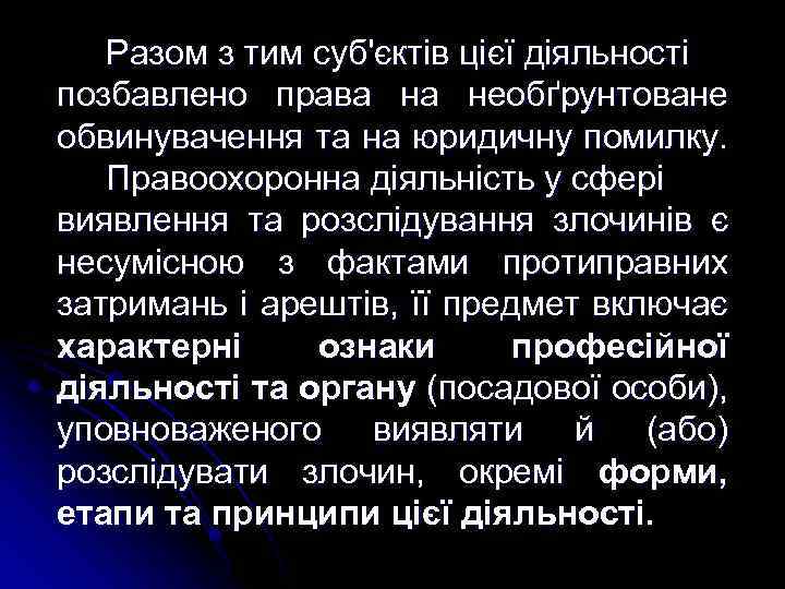 Разом з тим суб'єктів цієї діяльності позбавлено права на необґрунтоване обвинувачення та на юридичну