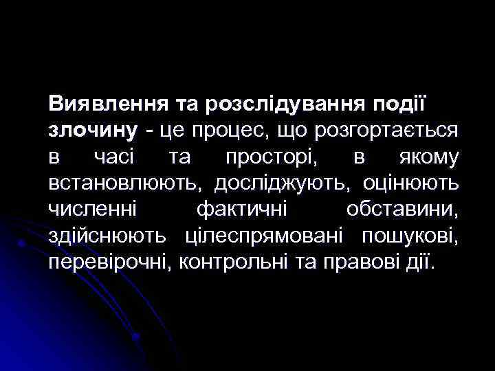 Виявлення та розслідування події злочину - це процес, що розгортається в часі та просторі,