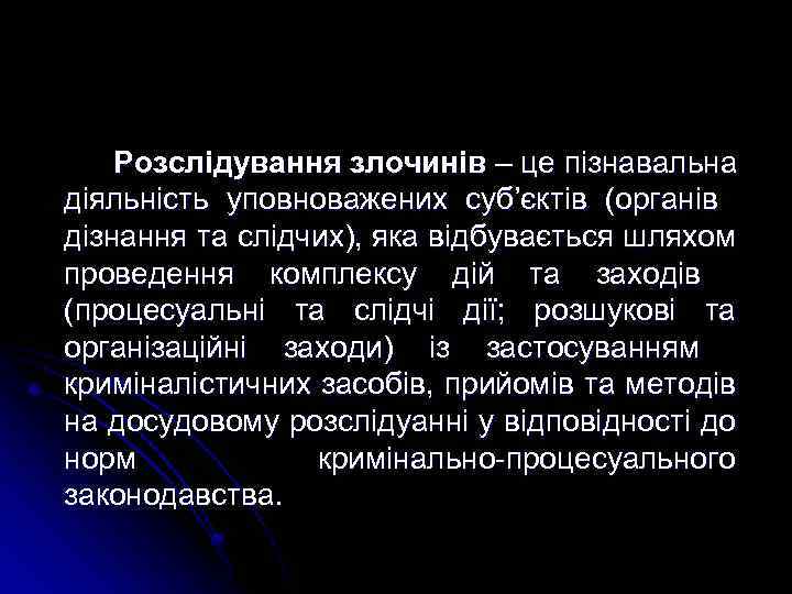 Розслідування злочинів – це пізнавальна діяльність уповноважених суб’єктів (органів дізнання та слідчих), яка відбувається