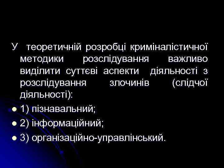 У теоретичній розробці криміналістичної методики розслідування важливо виділити суттєві аспекти діяльності з розслідування злочинів