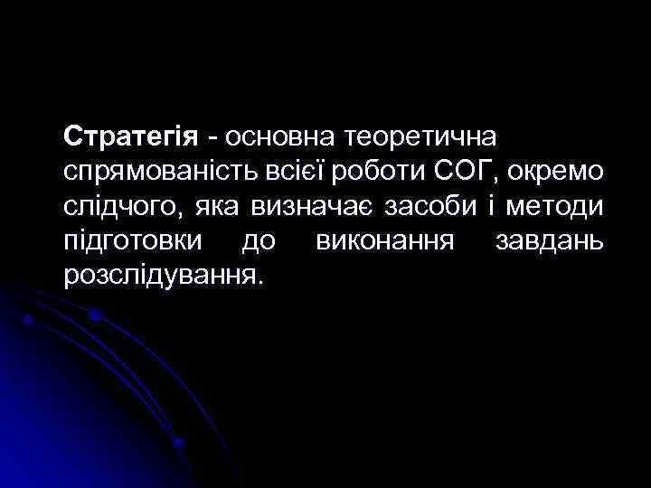 Стратегія - основна теоретична спрямованість всієї роботи СОГ, окремо слідчого, яка визначає засоби і