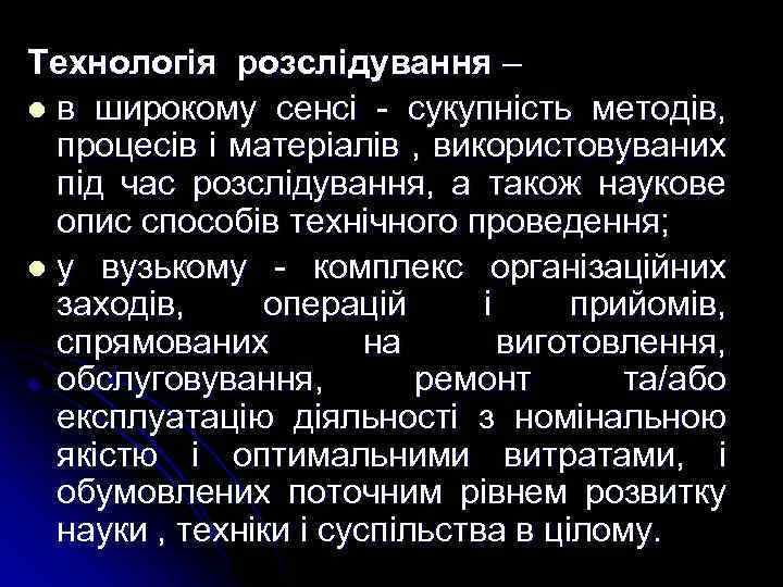 Технологія розслідування – l в широкому сенсі - сукупність методів, процесів і матеріалів ,