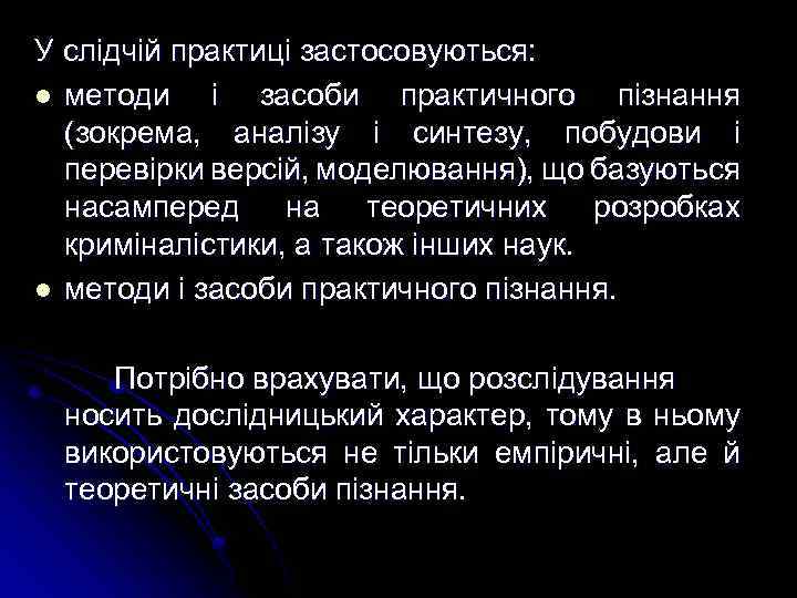 У слідчій практиці застосовуються: l методи і засоби практичного пізнання (зокрема, аналізу і синтезу,