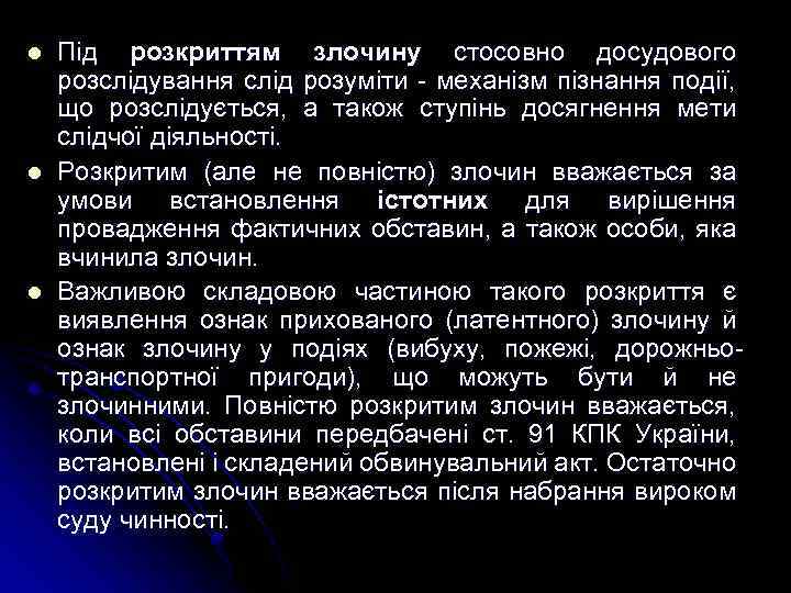 l l l Під розкриттям злочину стосовно досудового розслідування слід розуміти - механізм пізнання