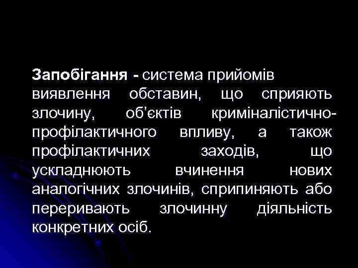 Запобігання - система прийомів виявлення обставин, що сприяють злочину, об’єктів криміналістичнопрофілактичного впливу, а також