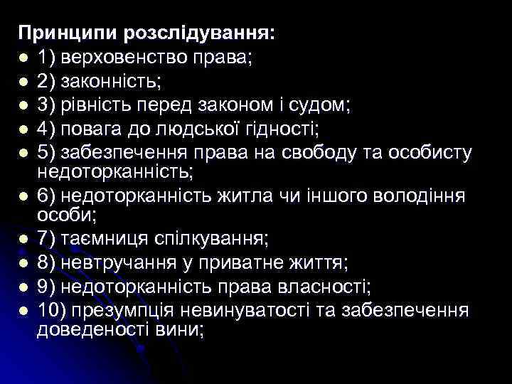 Принципи розслідування: l 1) верховенство права; l 2) законність; l 3) рівність перед законом