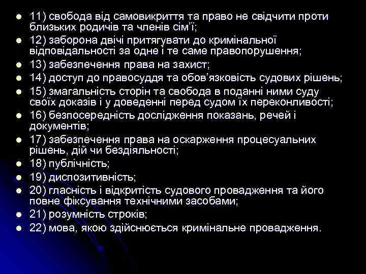 l l l 11) свобода від самовикриття та право не свідчити проти близьких родичів